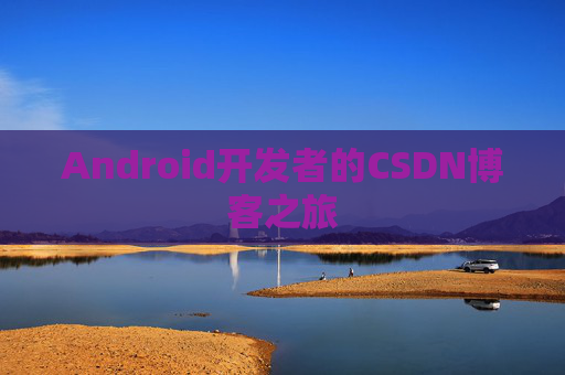 Android开发者的CSDN博客之旅